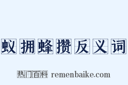 蚁拥蜂攒反义词是什么意思的图片